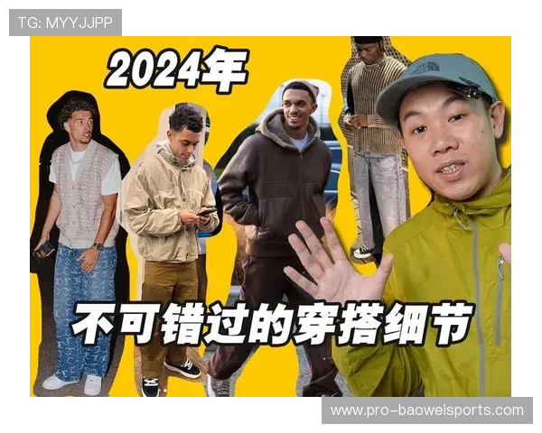 潮流与运动融合演绎足球球星夹克穿搭风尚指南 潮流与运动融合演绎足球球星夹克穿搭风尚指南